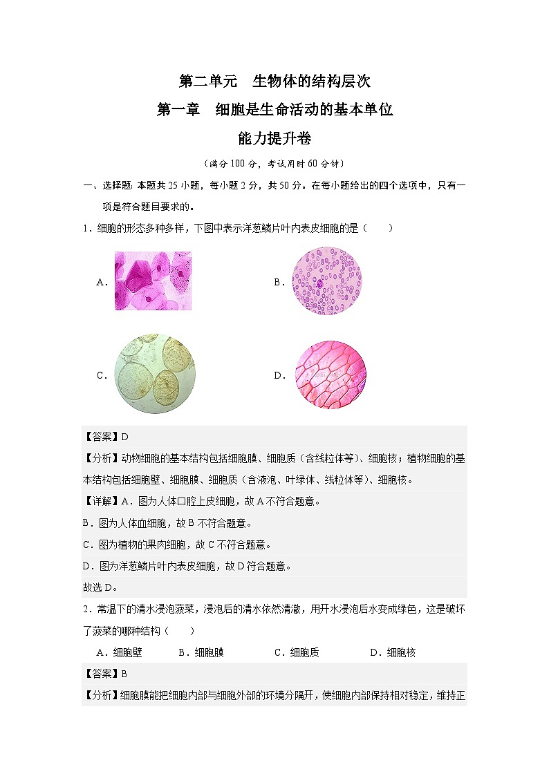 【期中单元测试卷】（人教版）2023-2024学年七年级生物上册 第一章 细胞是生命活动的基本单位【单元测试·提升卷】01