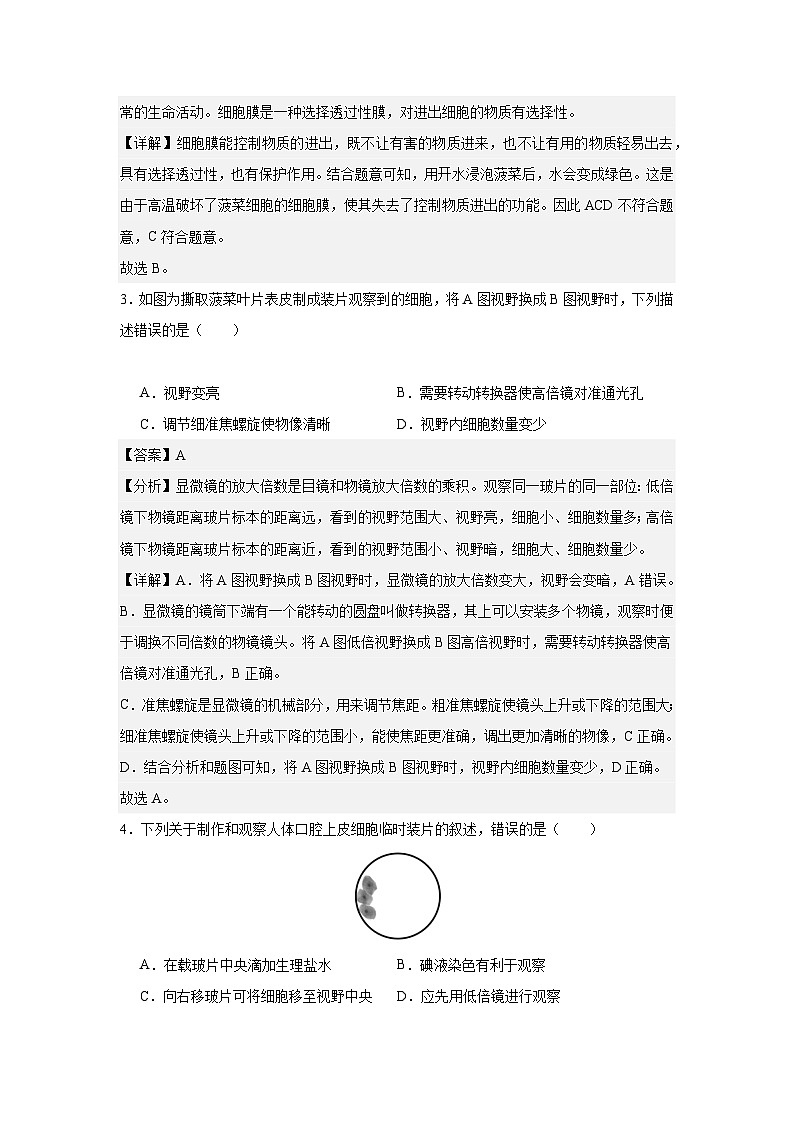 【期中单元测试卷】（人教版）2023-2024学年七年级生物上册 第一章 细胞是生命活动的基本单位【单元测试·提升卷】02