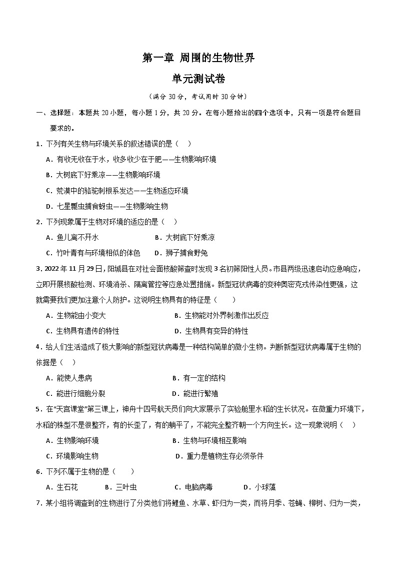 【期中单元测试卷】（苏教版）2023-2024学年七年级生物上册 第一章 周围的生物世界 单元测试卷01