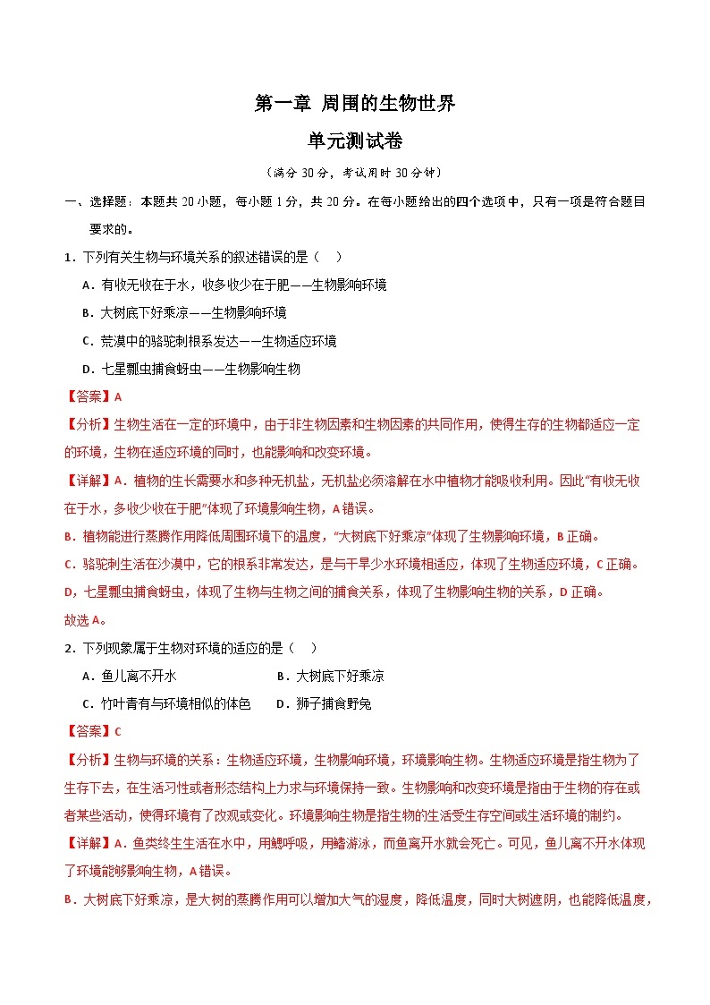 【期中单元测试卷】（苏教版）2023-2024学年七年级生物上册 第一章 周围的生物世界 单元测试卷01