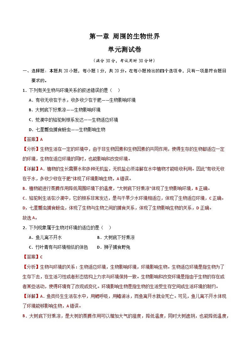 【期中单元测试卷】（苏教版）2023-2024学年七年级生物上册 第一章 周围的生物世界 单元测试卷01