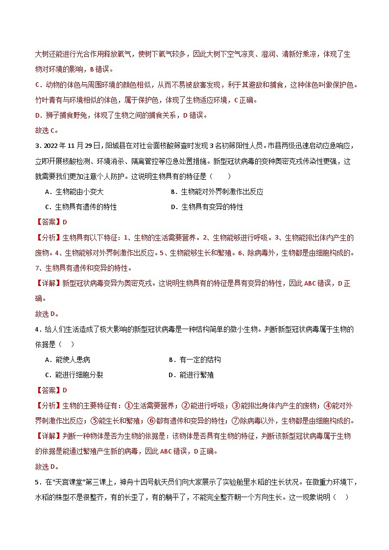 【期中单元测试卷】（苏教版）2023-2024学年七年级生物上册 第一章 周围的生物世界 单元测试卷02