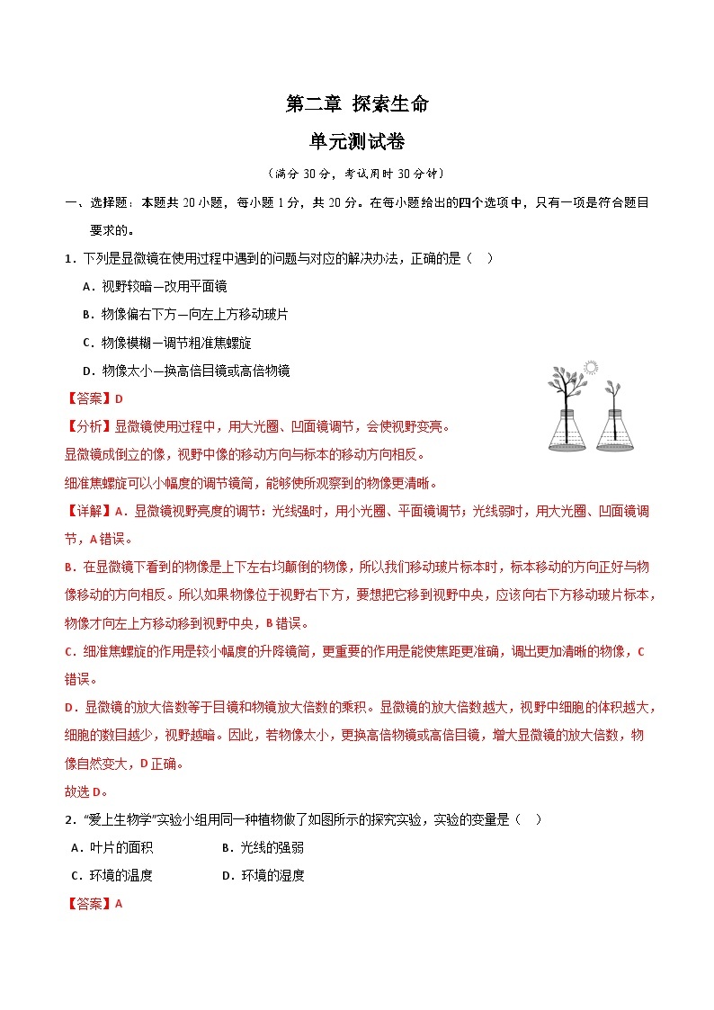 【期中单元测试卷】（苏教版）2023-2024学年七年级生物上册 第二章 探索生命 单元测试卷01