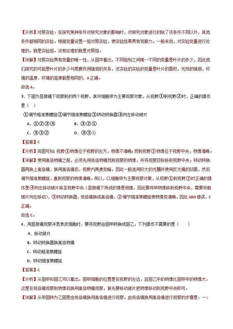 【期中单元测试卷】（苏教版）2023-2024学年七年级生物上册 第二章 探索生命 单元测试卷02