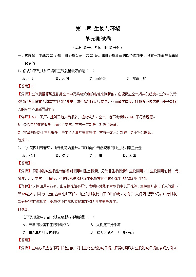 【期中单元测试卷】（苏科版）2023-2024学年七年级生物上册 第二章+生物与环境 单元测试卷01