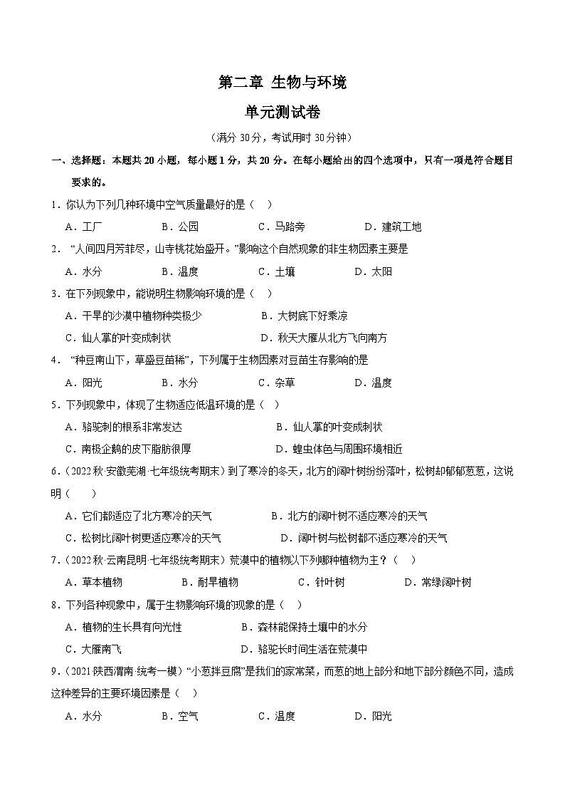 【期中单元测试卷】（苏科版）2023-2024学年七年级生物上册 第二章+生物与环境 单元测试卷01