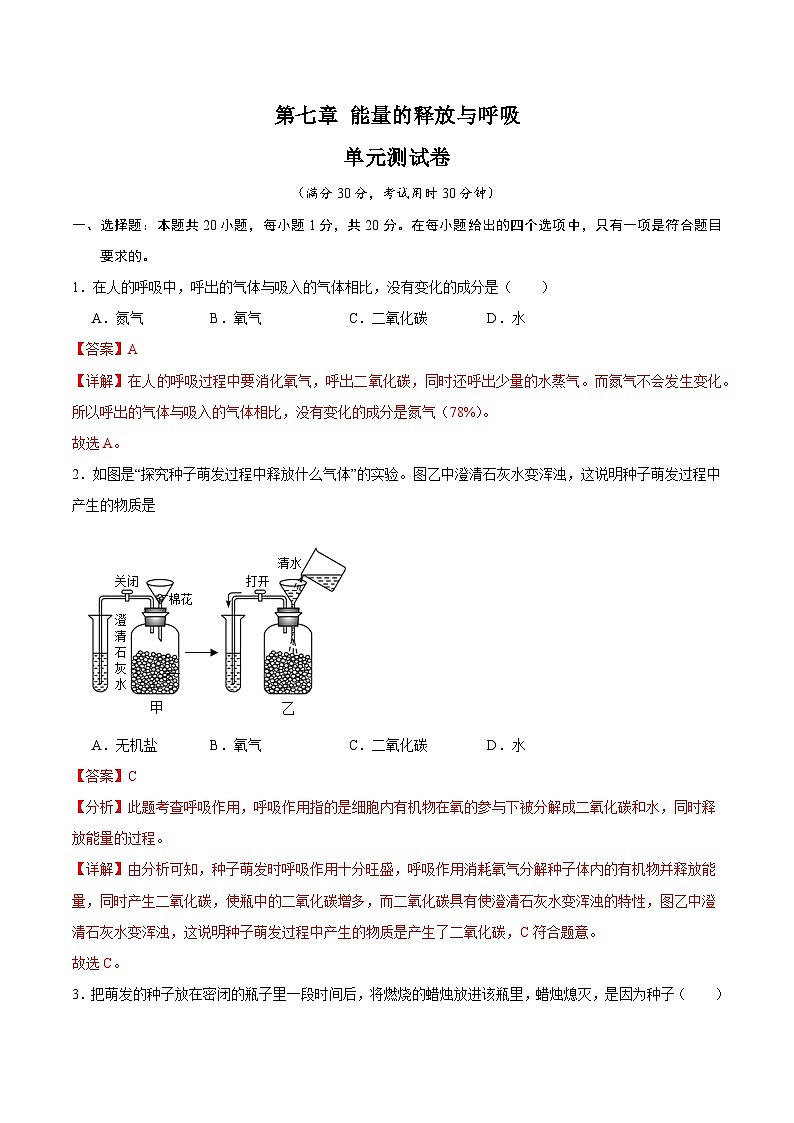 【期中单元测试卷】（苏科版）2023-2024学年七年级生物上册 第七章+能量的释放与呼吸 单元测试卷01