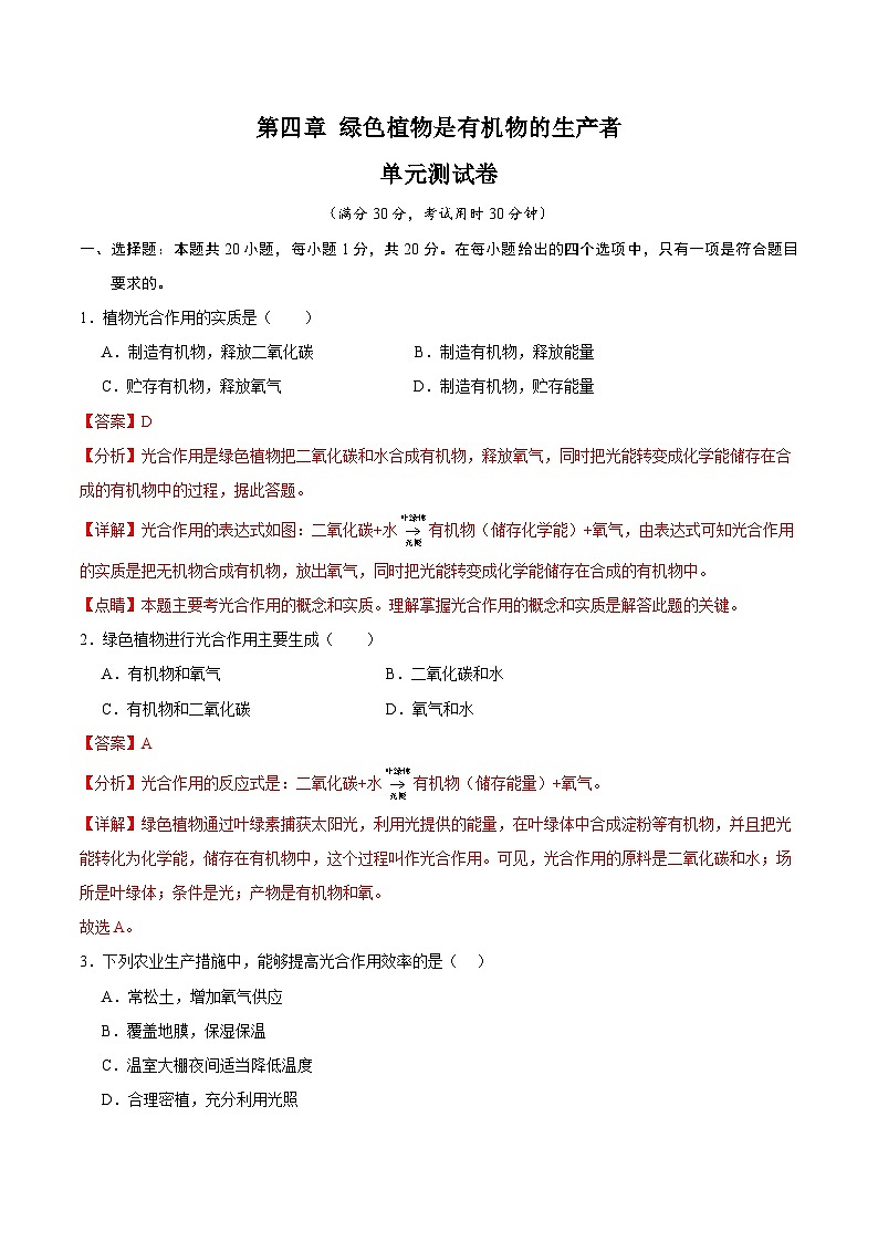 【期中单元测试卷】（苏科版）2023-2024学年七年级生物上册 第四章+绿色植物是有机物的生产者 单元测试卷01