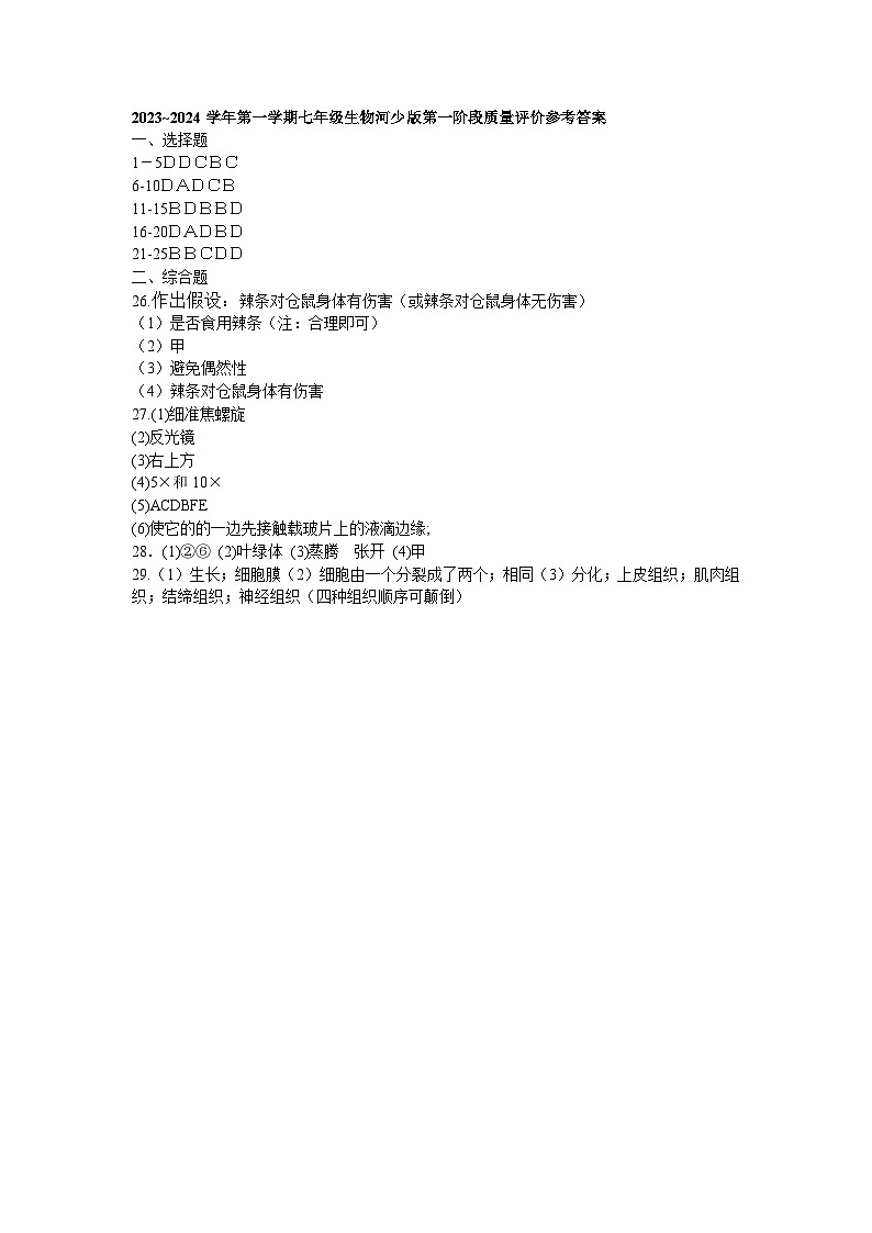 河北省衡水市景县第二中学2023-2024学年第一学期第一阶段质量评价七年级生物试卷答案第1页