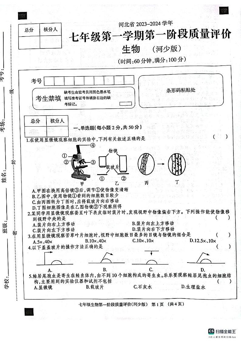河北省衡水市景县第二中学2023-2024学年第一学期第一阶段质量评价七年级生物试卷第1页
