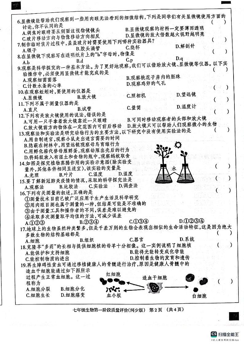 河北省衡水市景县第二中学2023-2024学年第一学期第一阶段质量评价七年级生物试卷第2页