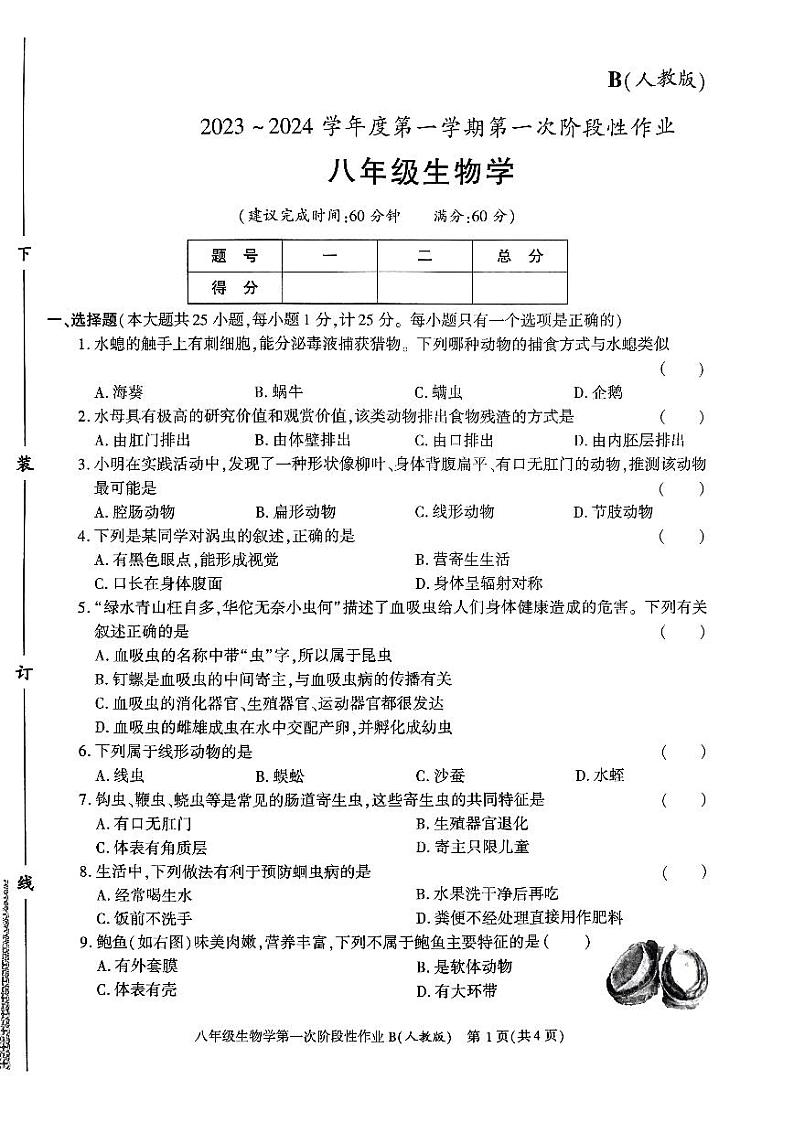 陕西省咸阳市秦都区咸阳方圆学校2023-2024学年八年级上学期10月月考生物试题第1页