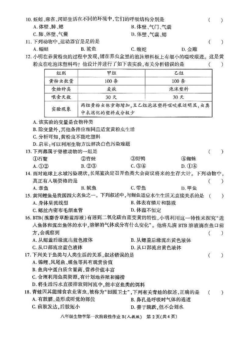 陕西省咸阳市秦都区咸阳方圆学校2023-2024学年八年级上学期10月月考生物试题第2页