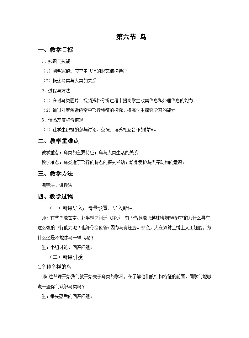 5.1.6  鸟  教案-人教版生物八年级上册第1页