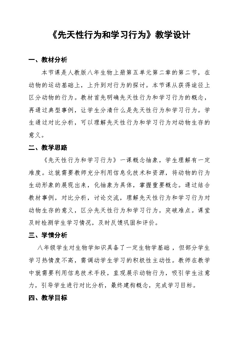 5.2.2  先天性行为和学习行为  教学设计-人教版生物八年级上册第1页