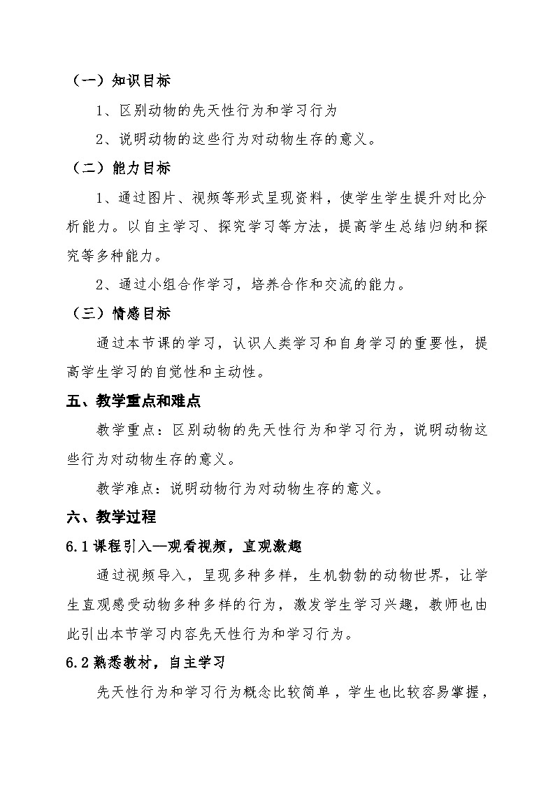 5.2.2  先天性行为和学习行为  教学设计-人教版生物八年级上册第2页