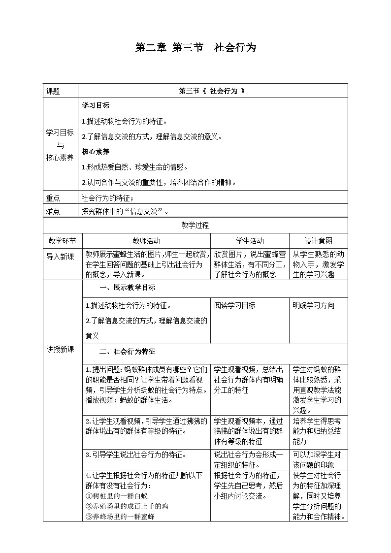 5.2.3  社会行为  教学设计-人教版生物八年级上册01