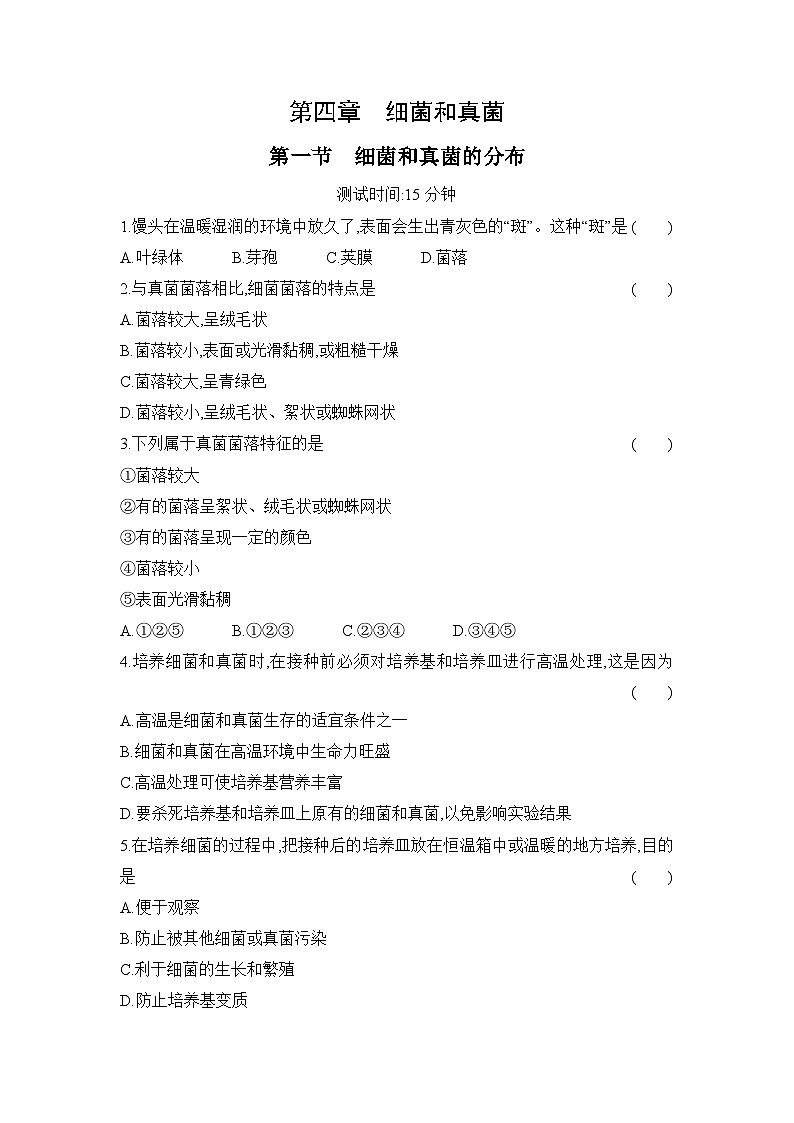 5.4.1  细菌和真菌的分布  同步作业-人教版生物八年级上册01