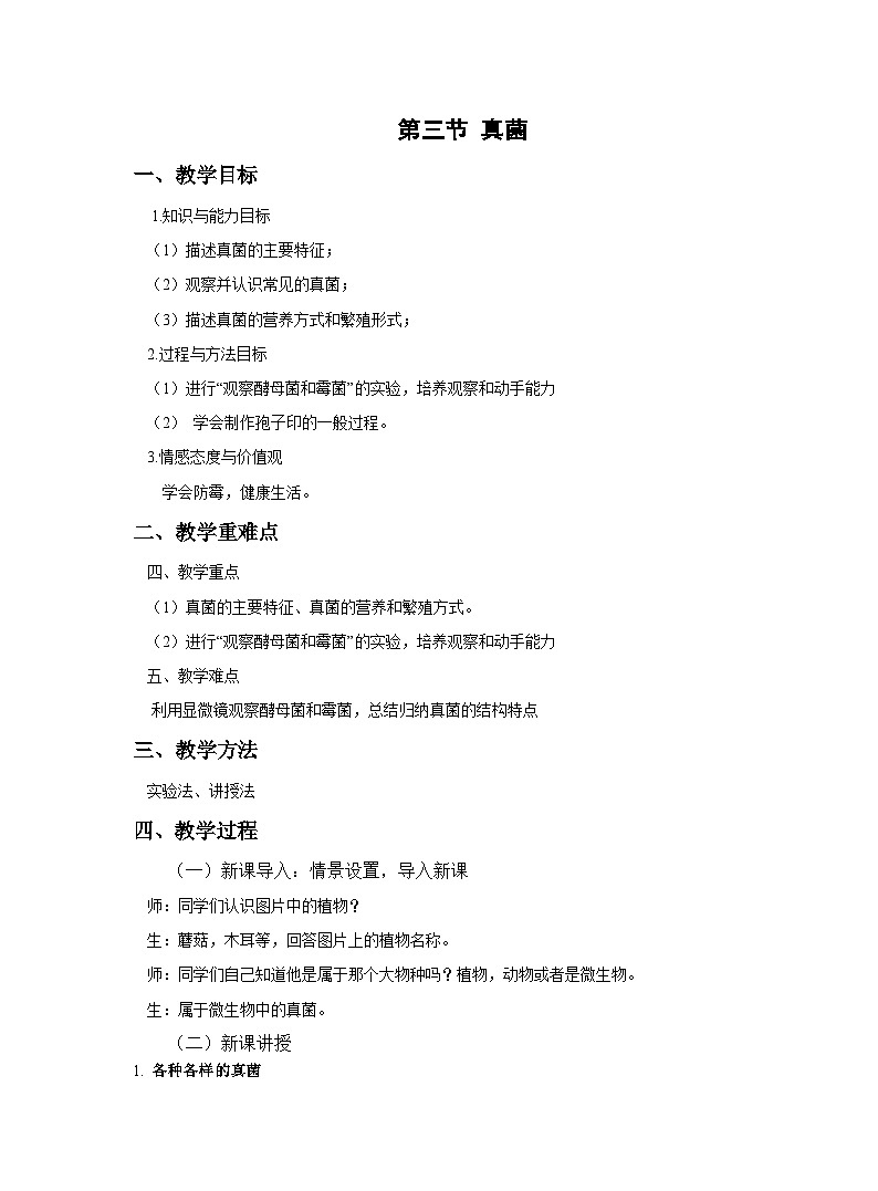 5.4.3  真菌  教案-人教版生物八年级上册01