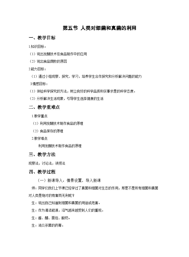 5.4.5 人类对细菌和真菌的利用  教案--人教版生物八年级上册01