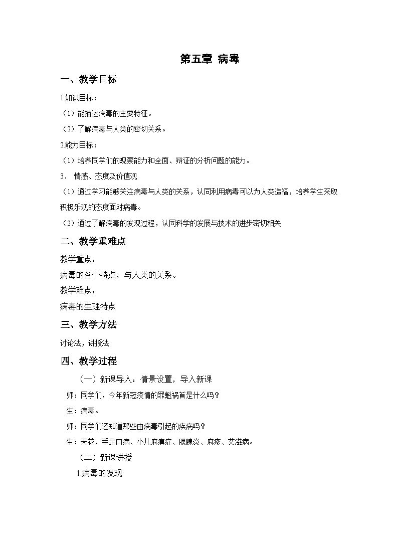 5.5  病毒  教案-人教版生物八年级上册第1页