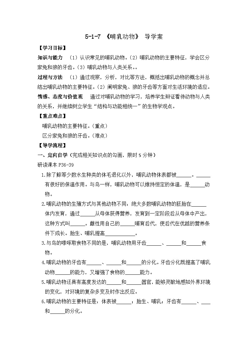 5-1-7 哺乳动物 导学案人教版生物八年级上册第1页