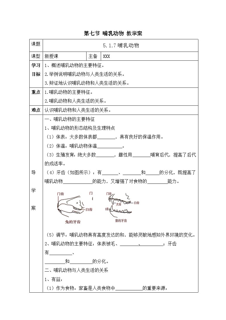 第一章第七节 哺乳动物 学案 人教版生物八年级上册第1页