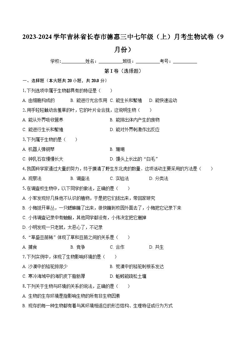 吉林省长春市德惠三中2023-2024学年七年级上学期9月份月考生物试卷第1页