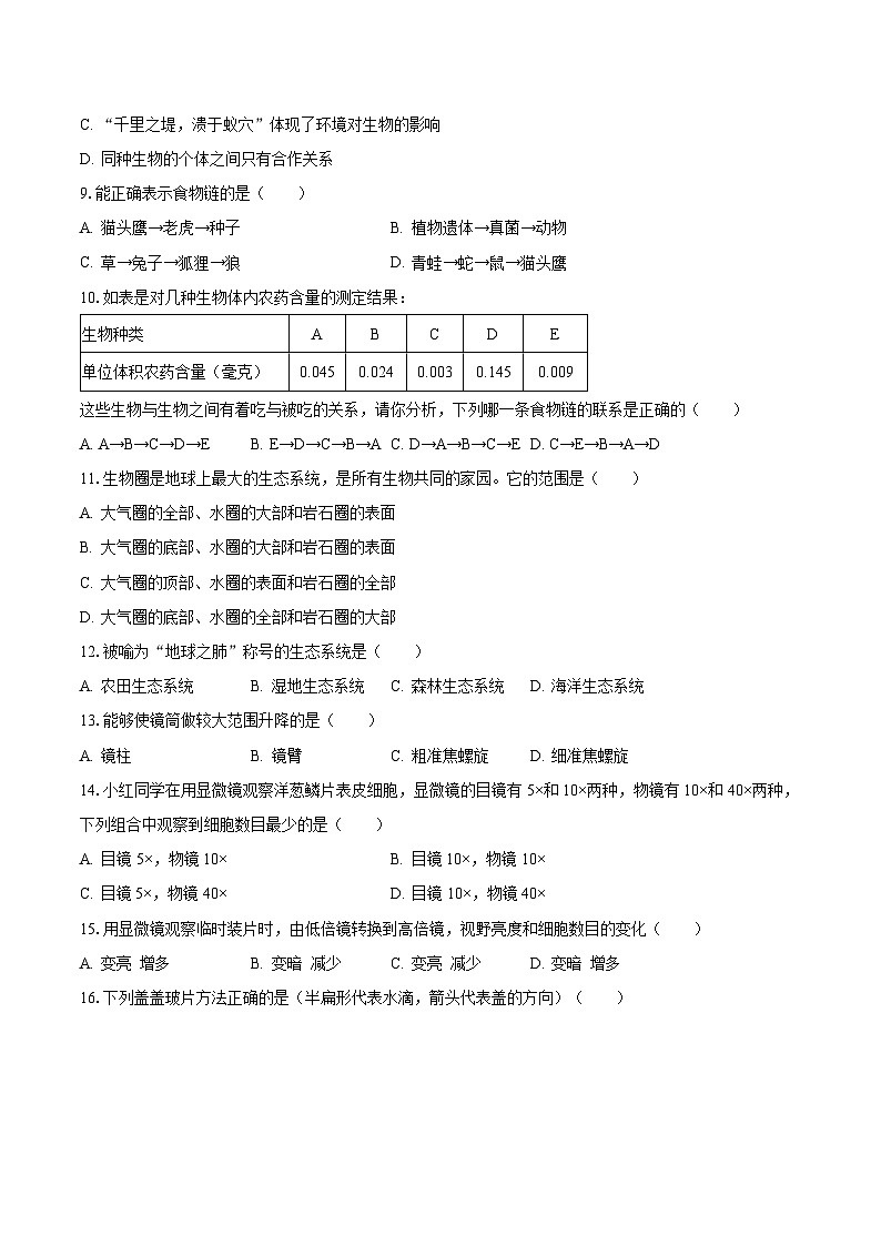 吉林省长春市德惠三中2023-2024学年七年级上学期9月份月考生物试卷第2页