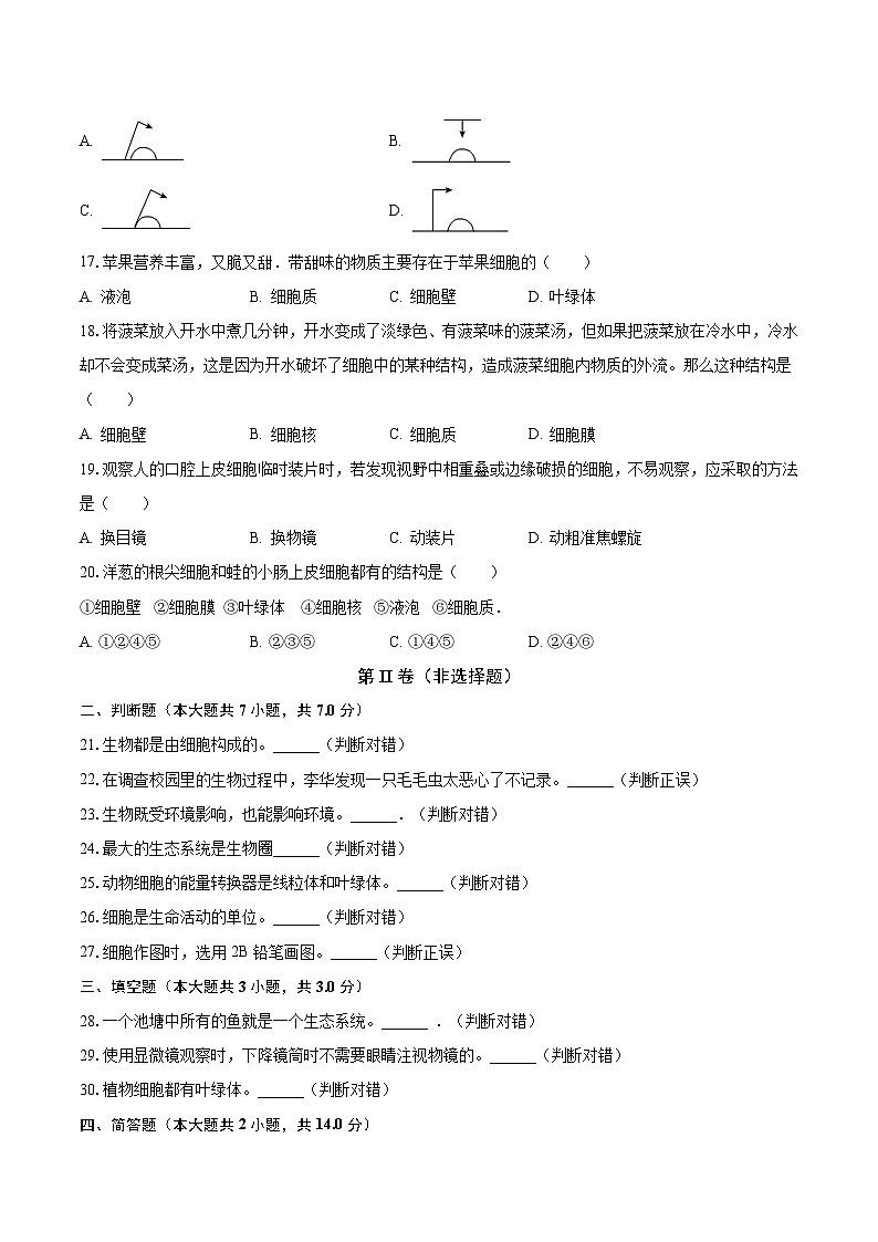 吉林省长春市德惠三中2023-2024学年七年级上学期9月份月考生物试卷第3页