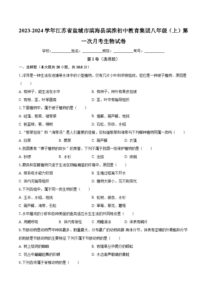 江苏省盐城市滨海县滨淮初中教育集团2023-2024学年八年级上学期第一次月考生物试卷第1页