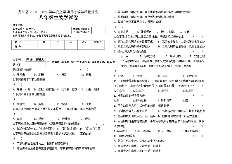 八年生物2023-2024学年度上学期月考题签第1页
