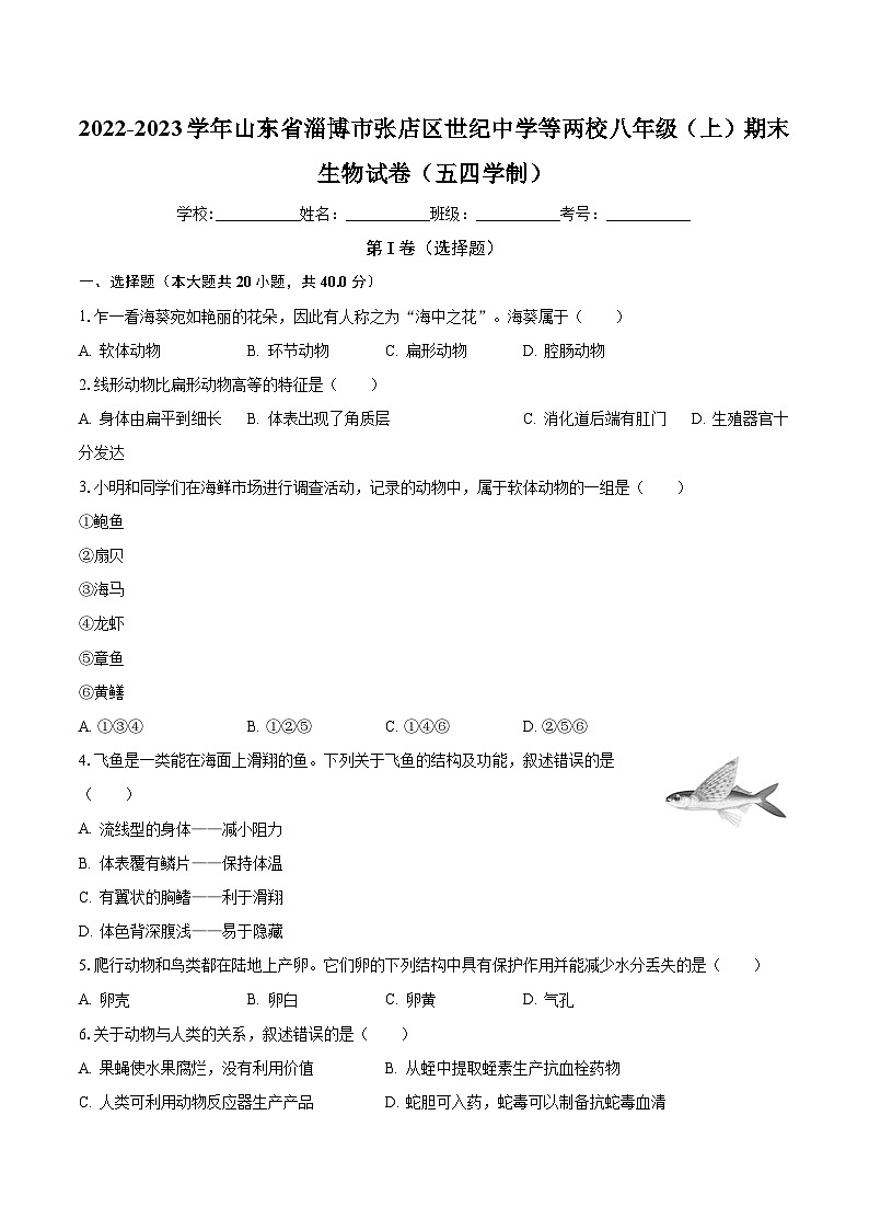 山东省淄博市张店区世纪中学等两校2022-2023学年八年级上学期期末生物试卷（五四学制）第1页