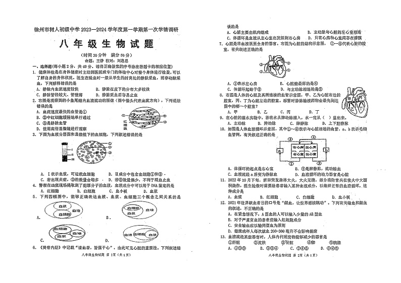 江苏省徐州市树人中学2023-2024学年八年级上学期第一次月考生物试卷01