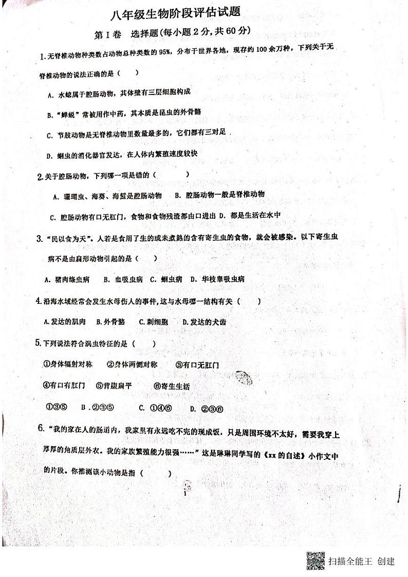 山东省聊城市阳谷县实验中学2023-2024学年八年级上学期第一次月考生物试题第1页