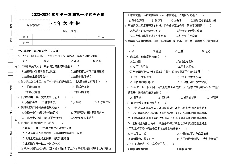 甘肃省凉州区清水镇九年制学校2023-2024学年七年级上学期第一次月考生物试题第1页