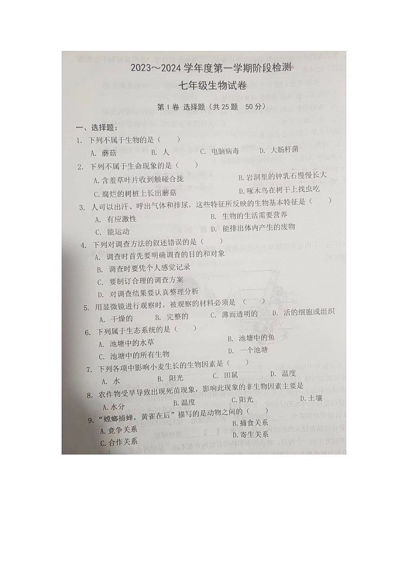 天津市西青区当城中学2023-2024学年七年级上学期9月学习质量检测生物试题第1页