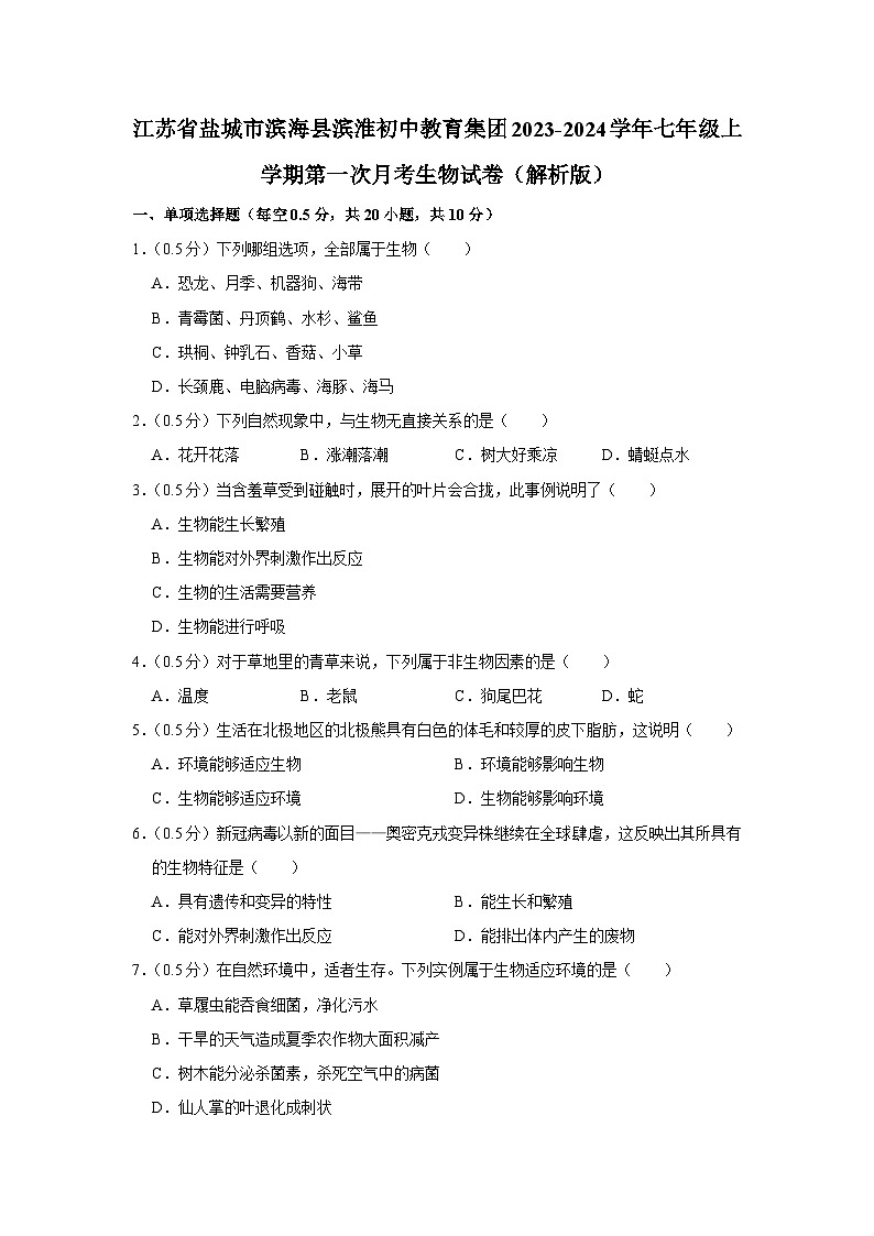 江苏省盐城市滨海县滨淮初中教育集团2023-2024学年七年级上学期第一次月考生物试卷+01