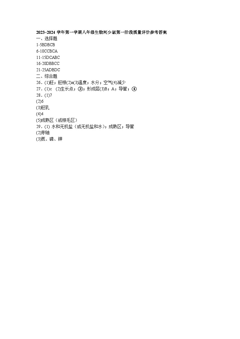 河北省衡水市景县第二中学2023-2024学年八年级上学期第一阶段质量评价生物试卷01