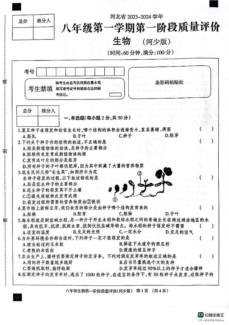 河北省衡水市景县第二中学2023-2024学年八年级上学期第一阶段质量评价生物试卷01