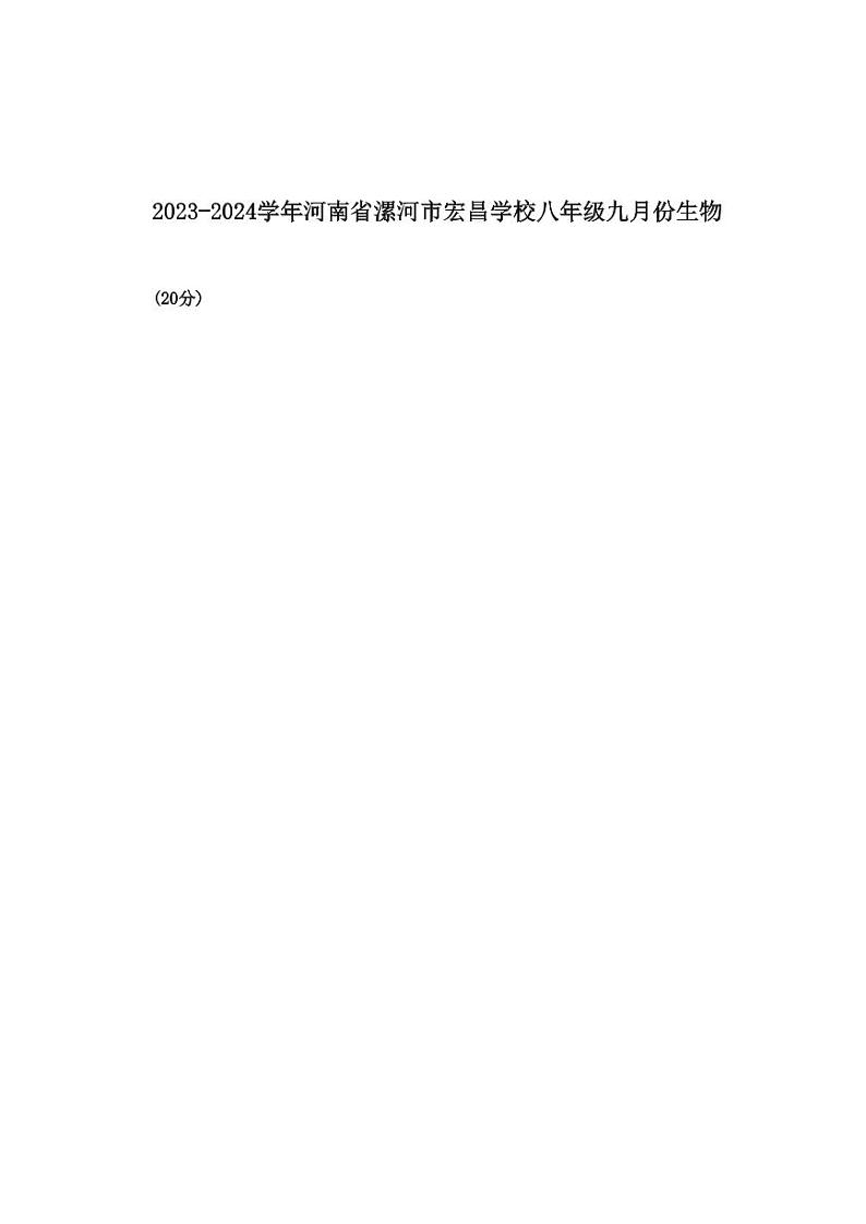河南省漯河市郾城区漯河宏昌学校2023-2024学年八年级上学期10月月考生物试题01