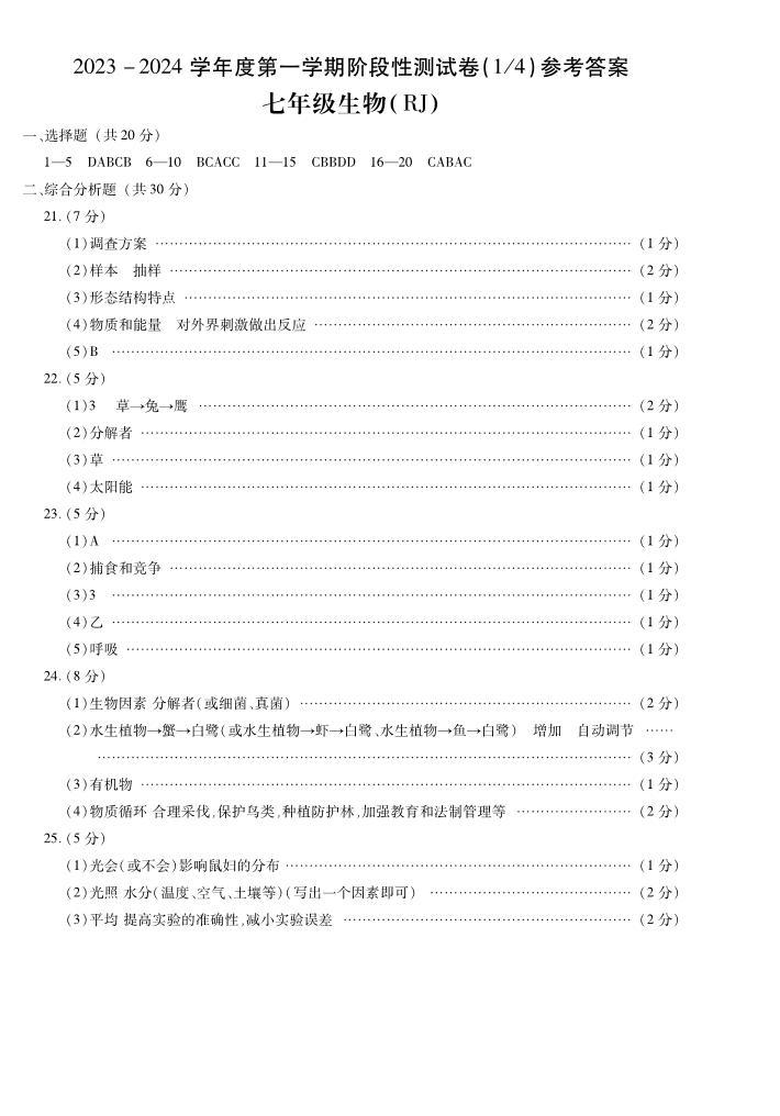 河南省南阳市方城县2023-2024学年七年级上学期第一次质量评估生物试卷01