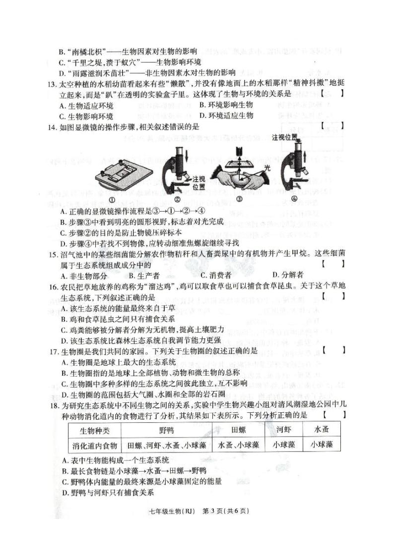 河南省南阳市方城县2023-2024学年七年级上学期第一次质量评估生物试卷03