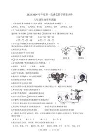 山东省枣庄市峄城区荀子学校2023-2024学年八年级上学期第一次课堂教学质量评价生物试题