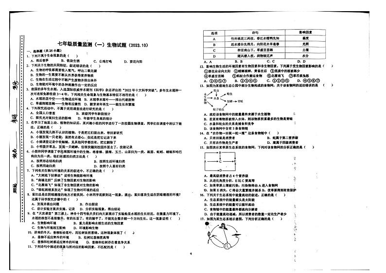 山东省临沂市郯城县郯城江山国际学校2023-2024学年七年级上学期10月月考生物试题01
