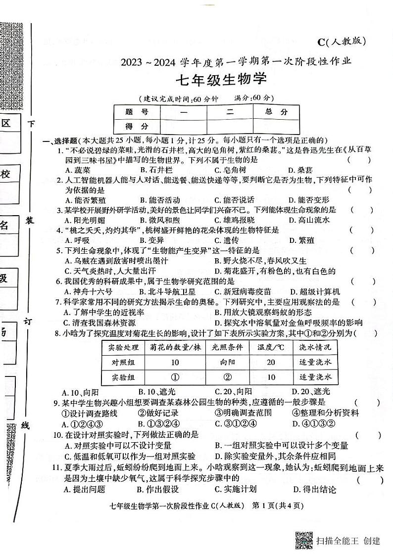 陕西省韩城市2023-2024学年上学期七年级第一次月考生物试题第1页