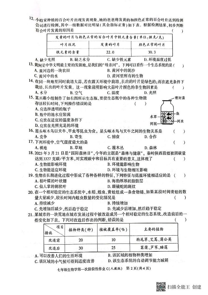 陕西省韩城市2023-2024学年上学期七年级第一次月考生物试题第2页