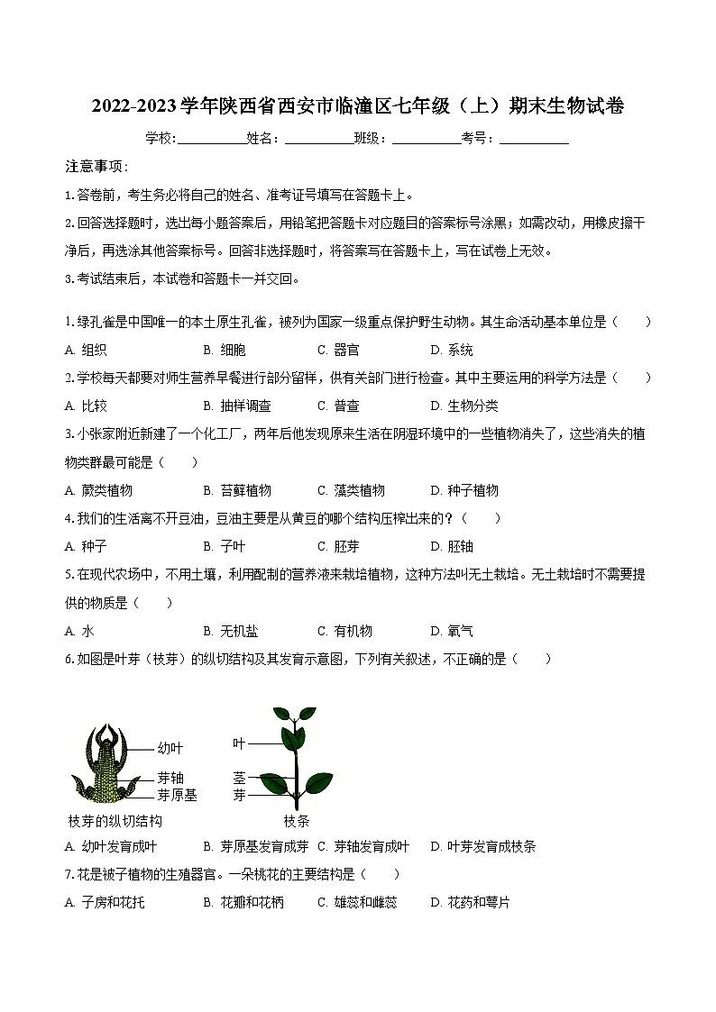 陕西省西安市临潼区2022-2023学年七年级上学期期末生物试卷第1页