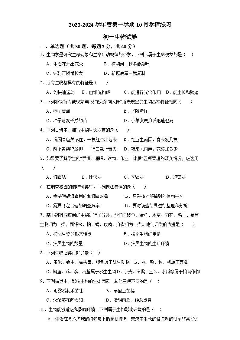 广东省茂名市高州市第一中学初中部2023-2024学年七年级上学期10月月考生物试题01