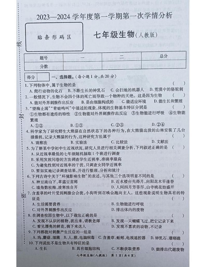 河南省南阳市宛城区五校联考2023-2024学年七年级上学期10月月考生物试题01